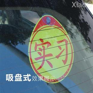 实习标志 新车实习车贴玻璃内贴车辆实习贴实习车标贴机动车上贴