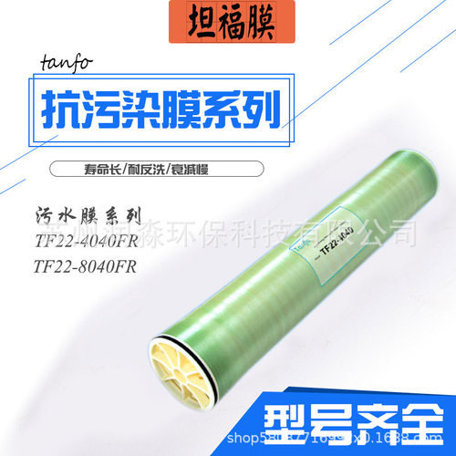 坦福膜反渗透膜抗污染膜TF22-4040FR污水膜TF22-8040FR