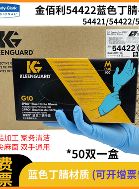 金佰利蓝色54421,54422?54423蓝色G10丁晴手套?2PRO