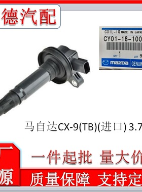原厂高压包CY01-18-100B点火线圈CY0118100B马自A达CX-9 07-15年