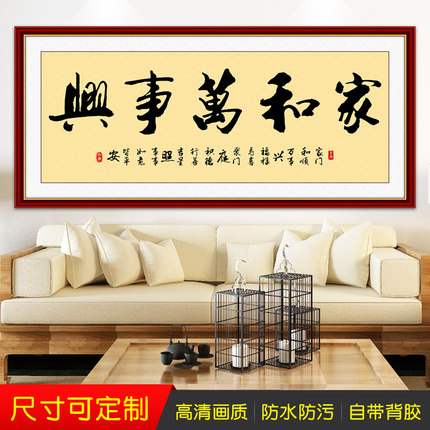 家和万事兴客厅书房茶室书法字画装饰画自贴画墙纸自粘壁画励志画