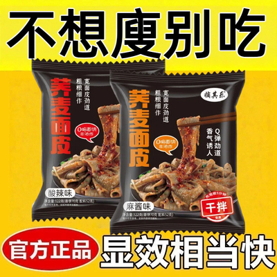 荞麦面皮0脂肪减肥免煮0卡0反式脂肪酸无添加剂无糖非油炸速食散装麻酱凉皮带调料包粗粮健身轻食低负担饱腹代餐主食干拌面方便面
