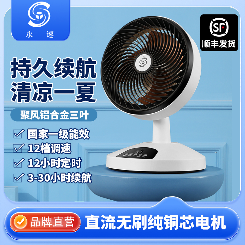 永速直流变频台式空气循环电风扇