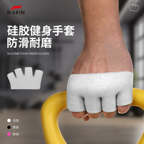 B-skin硅胶健身手套四指防滑防起茧耐磨撸铁壶铃单杠运动骑行护具