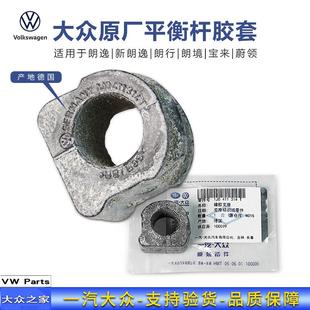 德国进口宝来高尔夫宝来经典 朗逸蔚领平衡杆胶套21MM