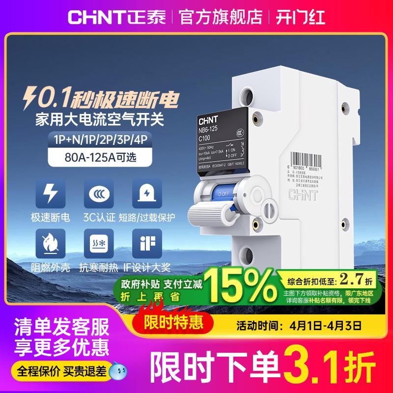 正泰NB6-125空气开关家用断路器泰极1P2p空开大电流80A100a125a