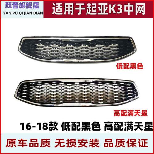 适用起亚K3中网16-18满天星高配中网改装升级低配保险杠网镀铬亮