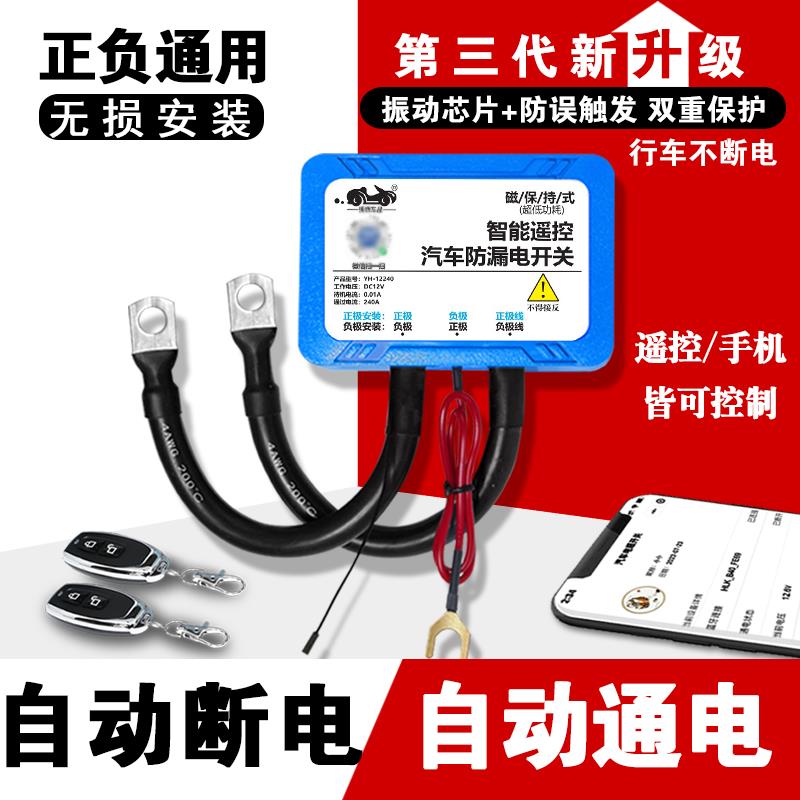 蓝牙遥控汽车电瓶断电开 关防漏电防亏电开 关小车12v自动断电器