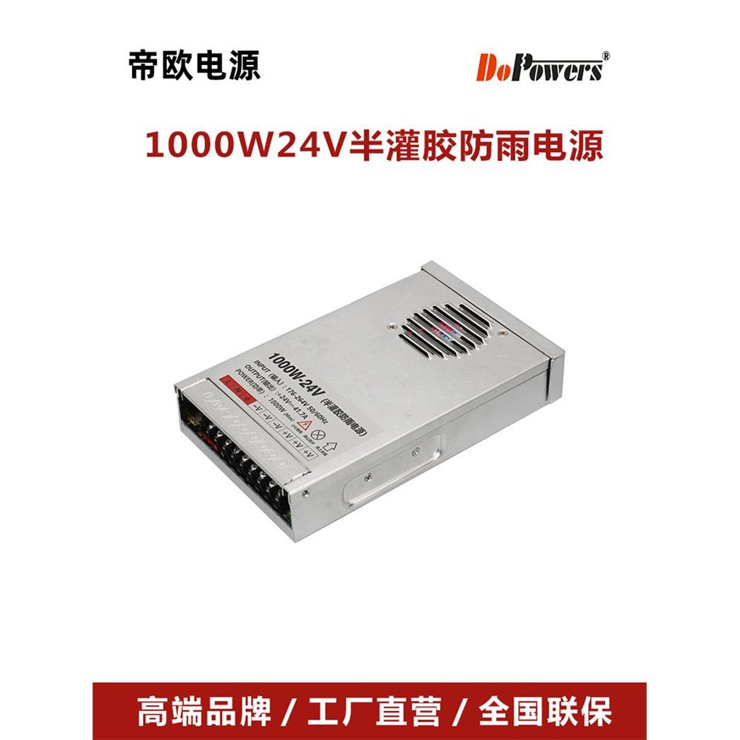 半灌胶防雨电源24v1000w户外防雨电源12v1000w36v48v亮化工程厂家