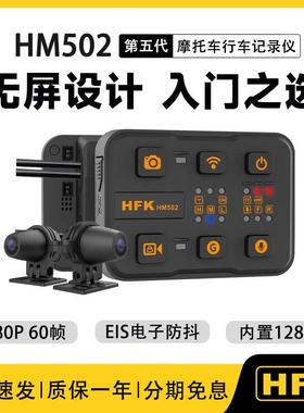 HFK摩托车行车记录仪机车高清防水前后双摄像头摩托车机HM502/501