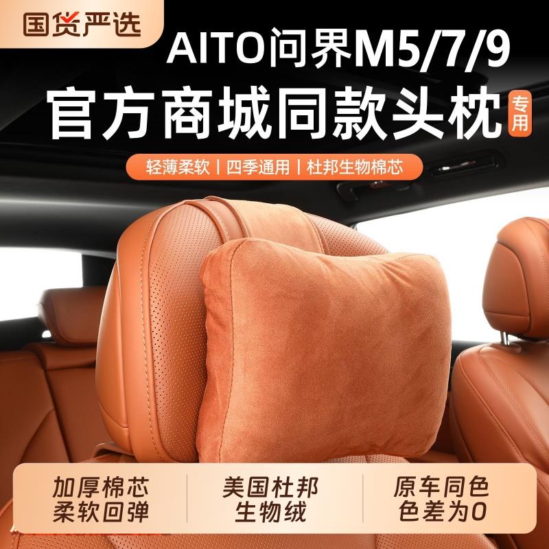2025款Aito问界新M7/M5/M9头枕琥珀棕商城原厂同款座椅枕头后排