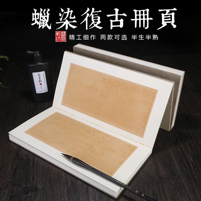 宣纸册页本复古蜡染笺半生半熟仿古宣纸状元笺竖格折页本小楷毛笔