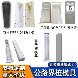水泥百米桩磨具里程碑公路界碑模具混凝土标志桩警示桩塑料模板