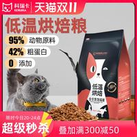 科瑞卡低溫烘焙貓糧 成貓幼貓全價全期 無谷鮮肉烘焙糧 加凍干碎