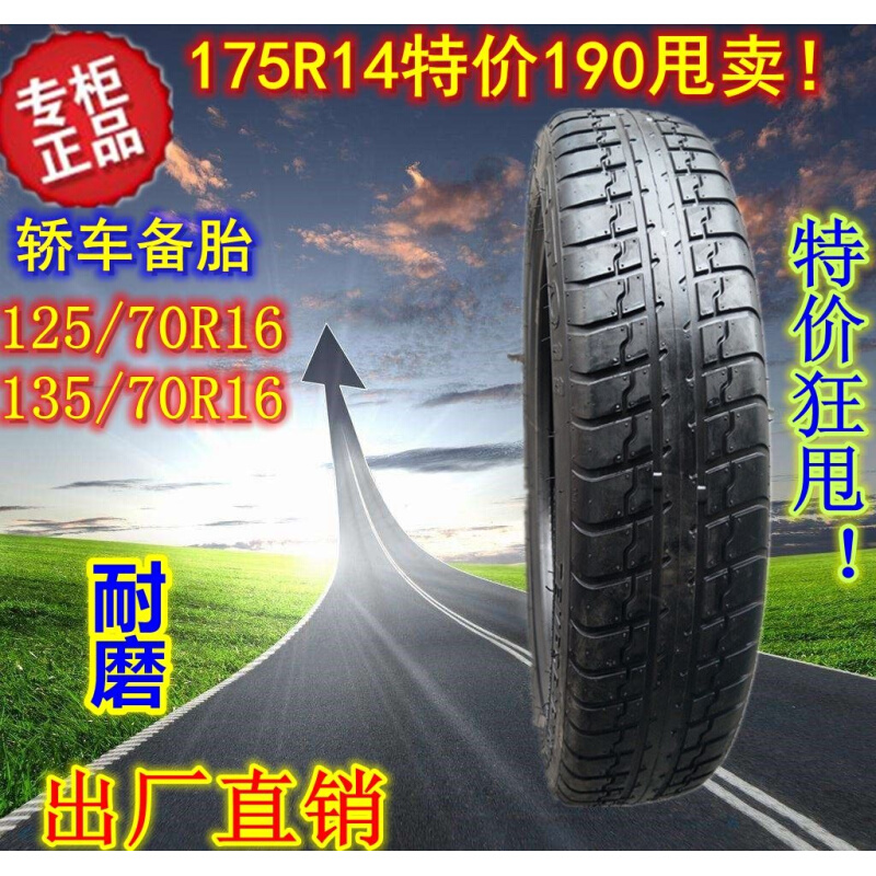 汽车轮胎沃尔沃T125/70R16别克路尊君越备胎135/70/90R16 175R14