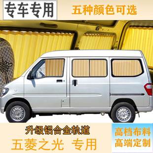 五菱之光6389 6390 6400 V面包车专用遮阳帘百叶窗帘 6376