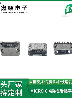厂家直销MICRO USN连接器 6.4前插后贴平口有柱