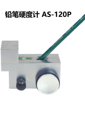 AS-120P铅笔硬度计手持便携式油漆涂膜涂料铅笔硬度计
