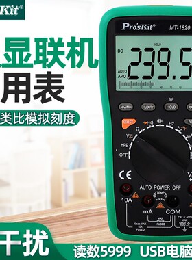 Pro`skit/宝工 MT-1820 3 5/6双显示连线型多功能万用表附USB线