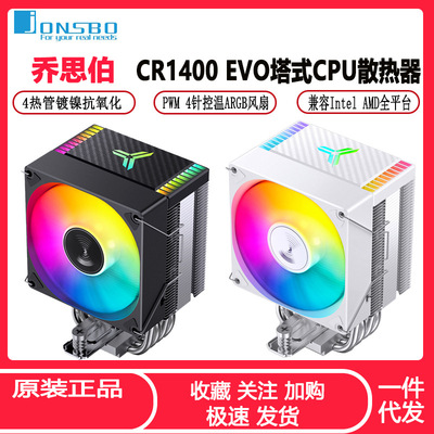乔思伯CR1400 EVO电脑CPU散热器ARGB风扇白色台式CR1000塔式风冷