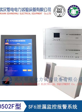 ED0502F型SF6泄漏监控报警系统 SF6泄漏监控报警系统生产厂家