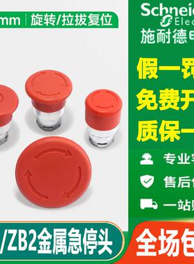施耐德急停开关头ZB2BS54C旋转复位S44急停S64按钮头红色拉拔BT4C
