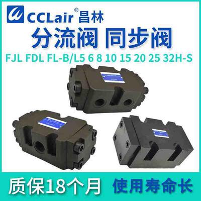 FL油缸B25H同步FDL分流阀FJL-L10H/L20H/L15H/B10H/B15H/B20H 5 6