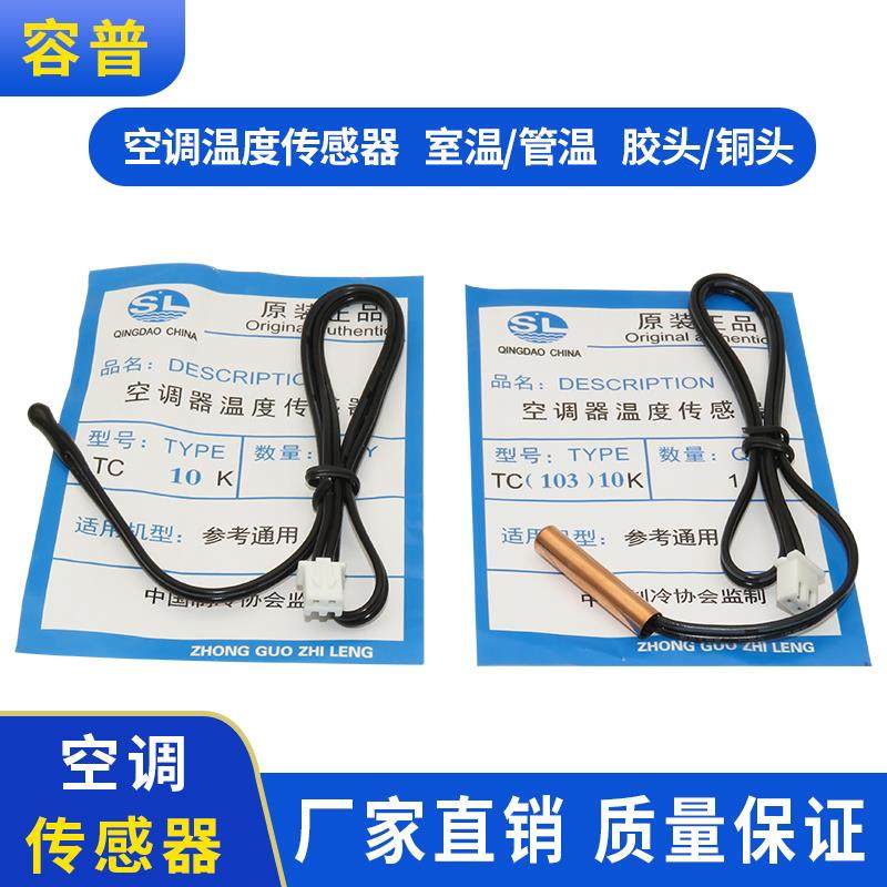 空调温度传感器 5K10K15K20K50K 室温管温 胶头铜头 空调感温探头