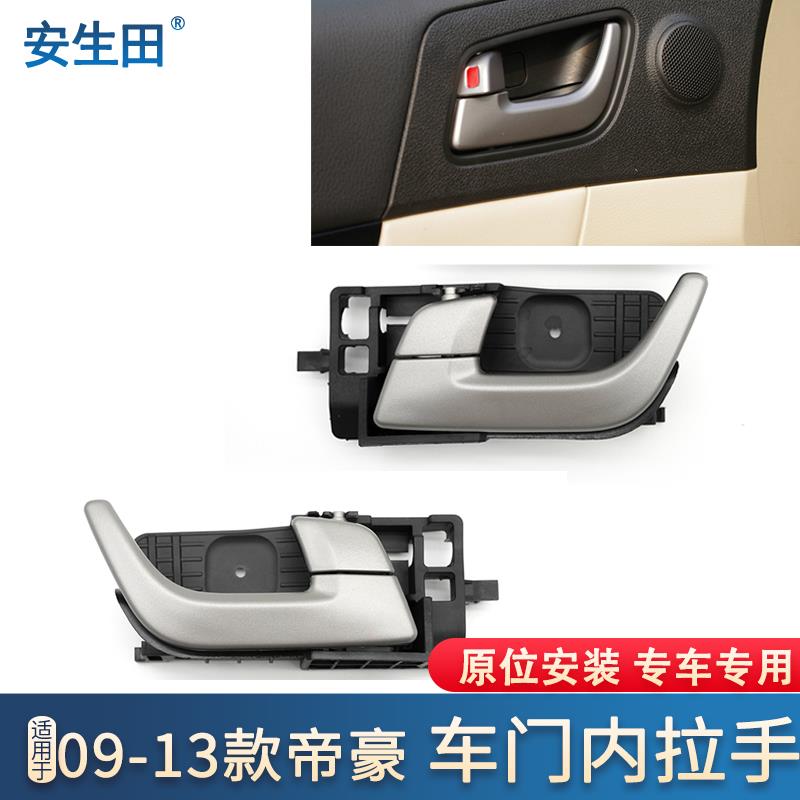 适配老吉利帝豪车门内拉手EC7左右前门EC715RV内把手EC718内扣手