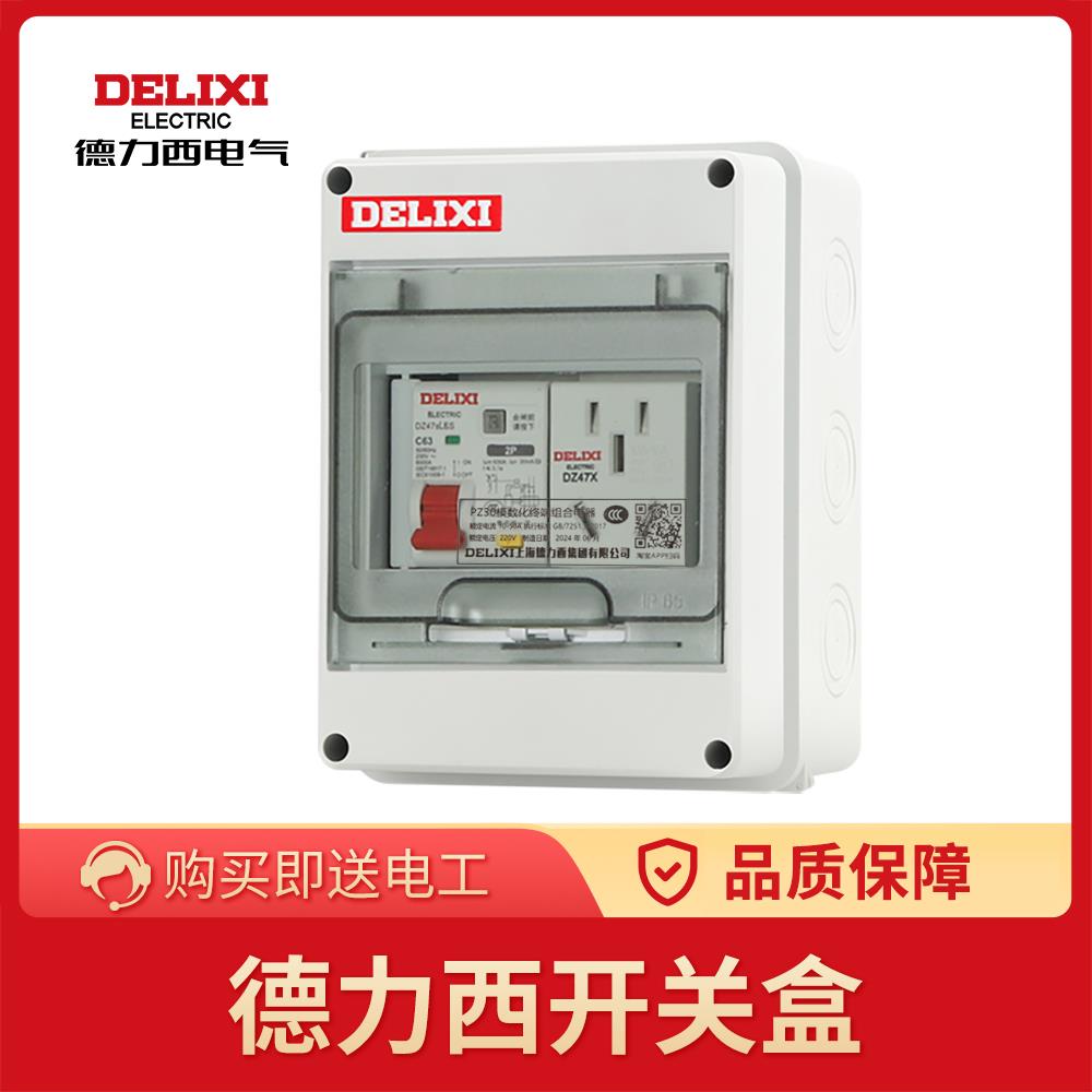 德力西配电箱套装空气开关盒子暗装家用漏保强电箱