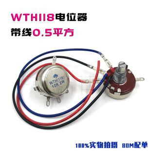 10K 2K2 4K7 220K470K1M 100K 变频器电焊机电位器WTH118 带线