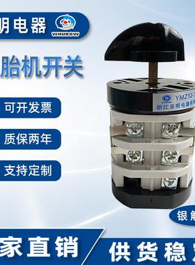浙江亚明万能转换组合开关YMZ12-35/3银触点拆胎机扒胎机专用开关