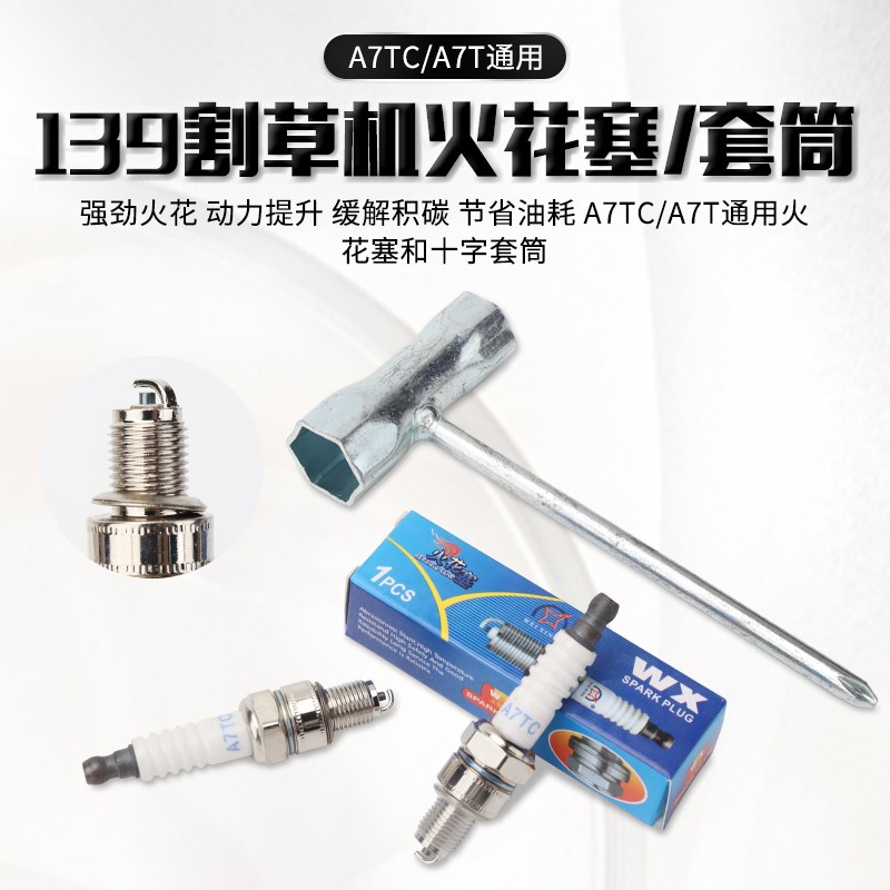 割草机火花塞A7TC四冲程汽油打草机割灌收割机发动U机点火器火嘴