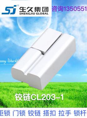 生久柜锁铰炼CL203-1左右黑色亚光公母铰炼锌合金铰炼