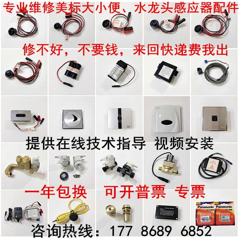 美标小便斗感应器CF-8604/8714整套8703面板电磁阀龙头电源电池盒
