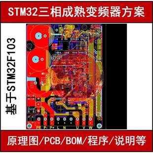 STM32变频器设计资料学习方案源****三相逆变变频电路原理图PCB图