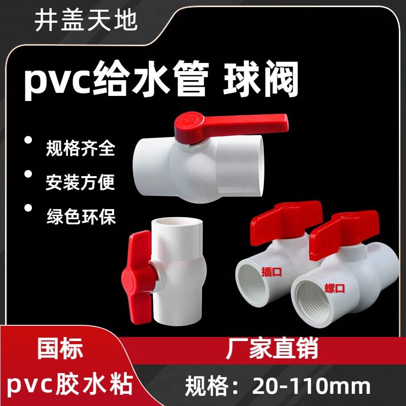 PVC给水管配件球阀20 25 32 40 50 63 75 90 110插口螺口阀门管件