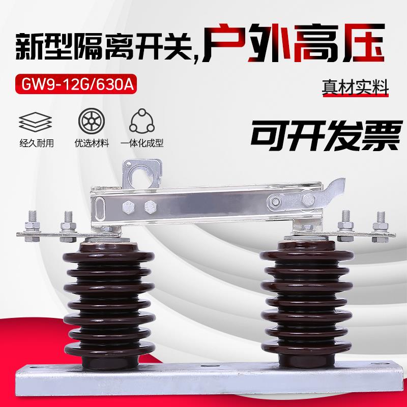10KV新型户外高压隔离开关 GW9-12G/630A/1000A 三相紫铜隔离刀闸