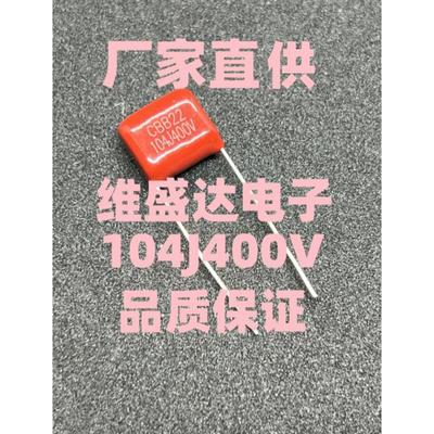 CBB22薄膜电容104/154/224/334/474/564/684/824/105J/400/630V