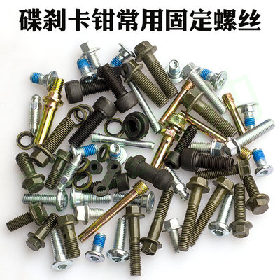 电动车碟刹下泵支架滑动轴油管刹车盘卡钳固定缓冲胶垫通用件螺丝