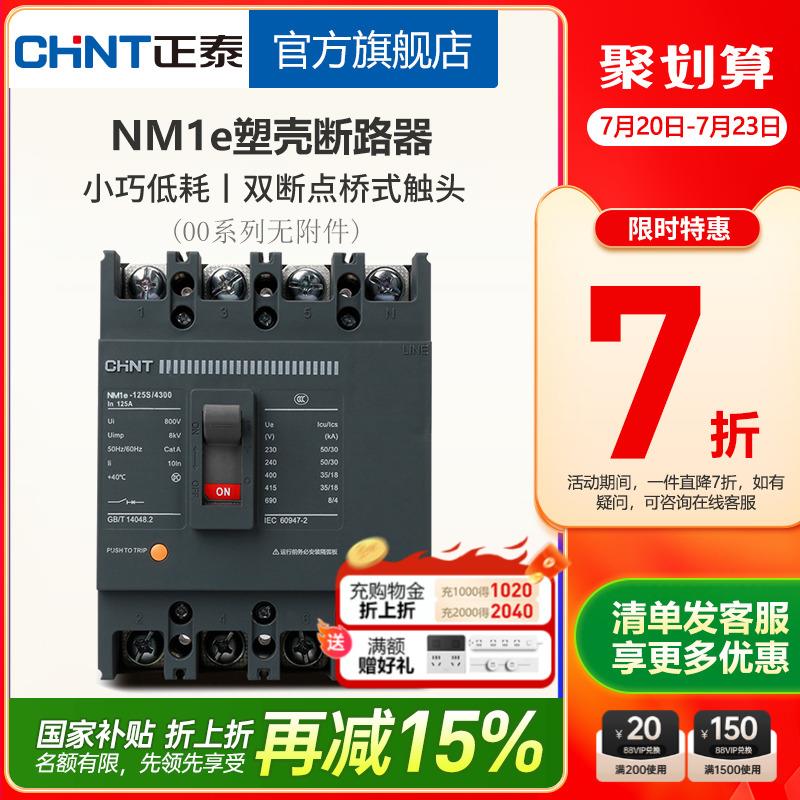 正泰塑壳断路器 NM1e系列空气开关125S/250S 3P 4P 63A 100A 160A