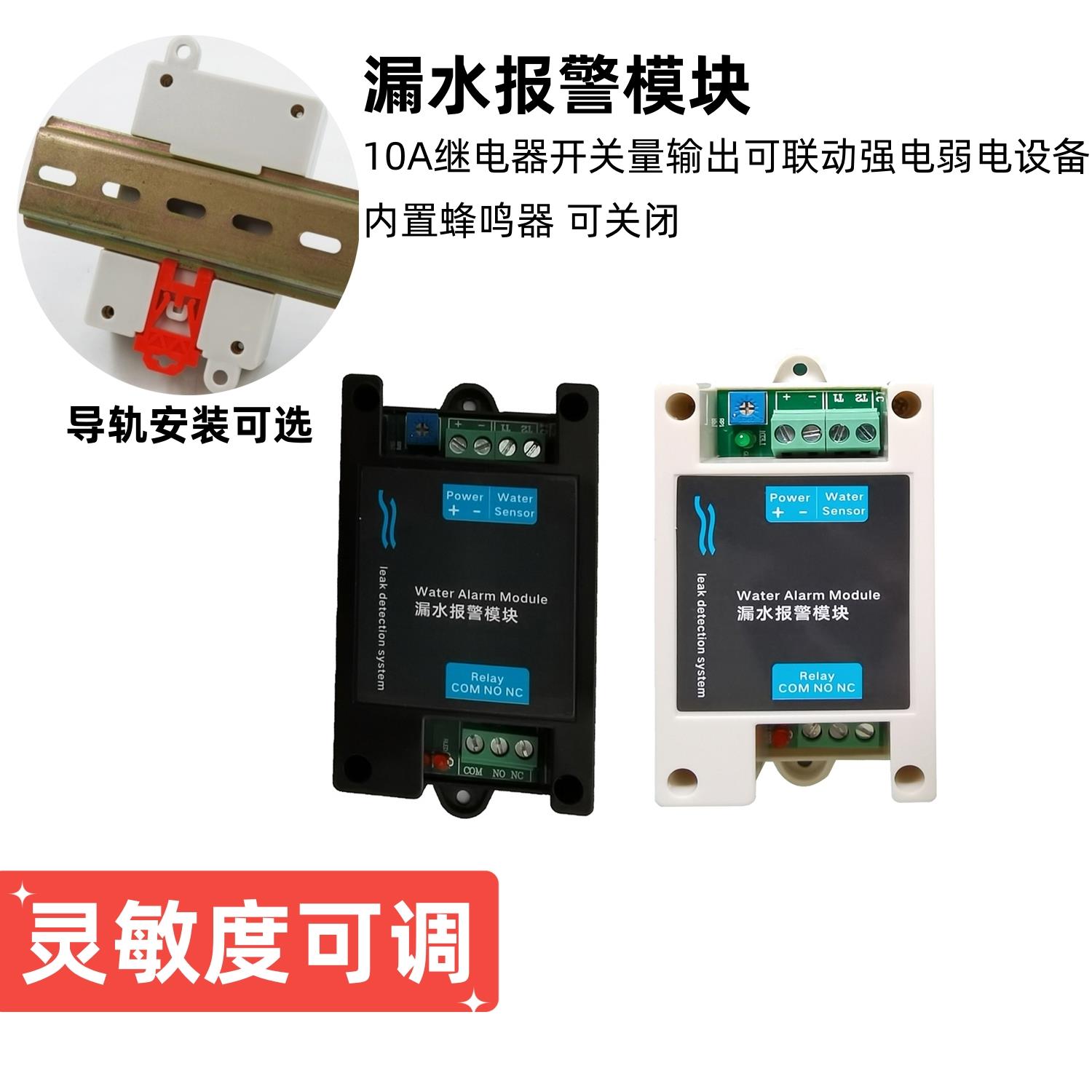 漏水探测器12V 24伏变送器导轨传感器开关量感应器水浸报警器