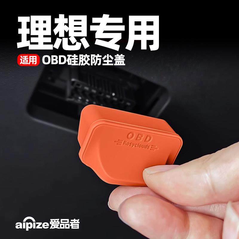 适用理想L6L7L8L9内饰配件OBD保护罩电脑诊断防尘盖汽车改装用品,3C数码配件,USB多功能数码宝,淘宝优惠券,粉丝福利购,淘宝优惠卷