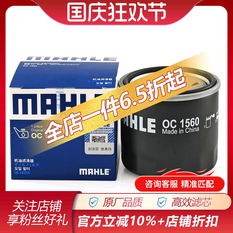 马勒OC1560适配雨燕 天语SX4 启悦 锋驭 骁途 维特拉 机油滤芯格