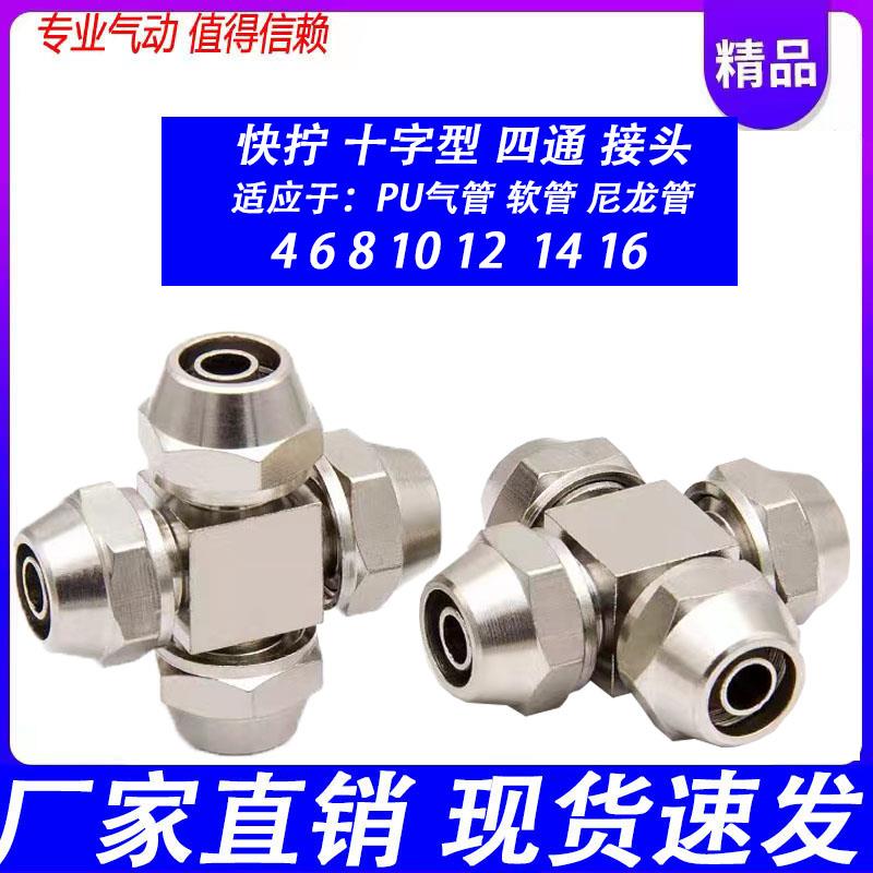不锈钢304十字四通接头PZA尼龙管气管4mm 6 8 10四氟12快拧锁母PX
