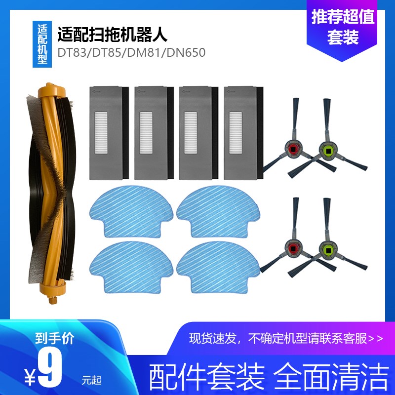 适配科沃斯扫地机配件DT83/DT85/DM81/DN650边刷过滤网滚刷拖布