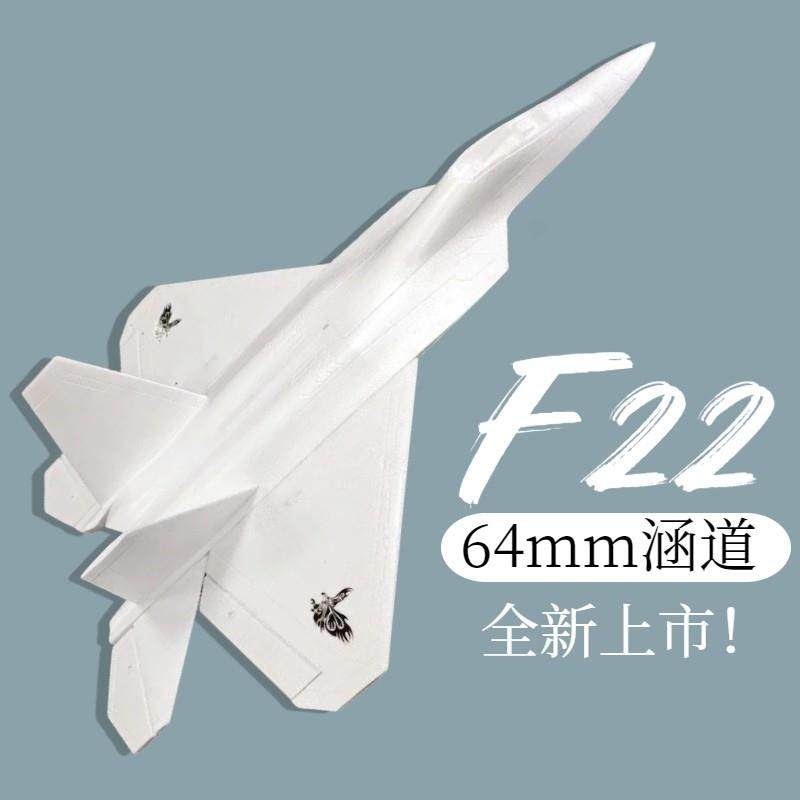 F22猛禽 64mm涵道 EPO航模遥控飞机成人战 斗机超大固定翼