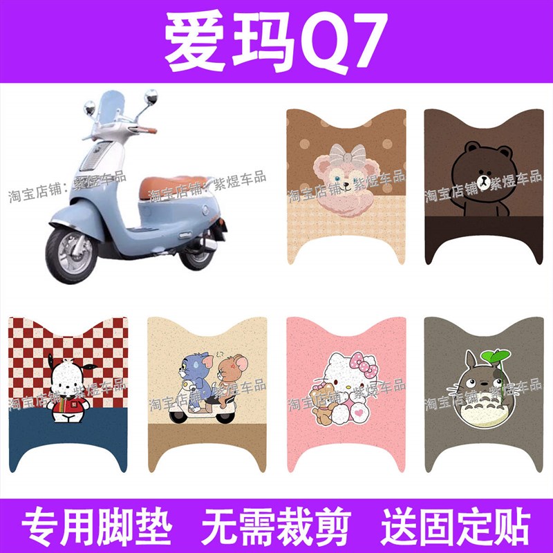 爱玛Q7电动车脚垫q7防水丝圈电瓶车脚踏板垫装饰配件