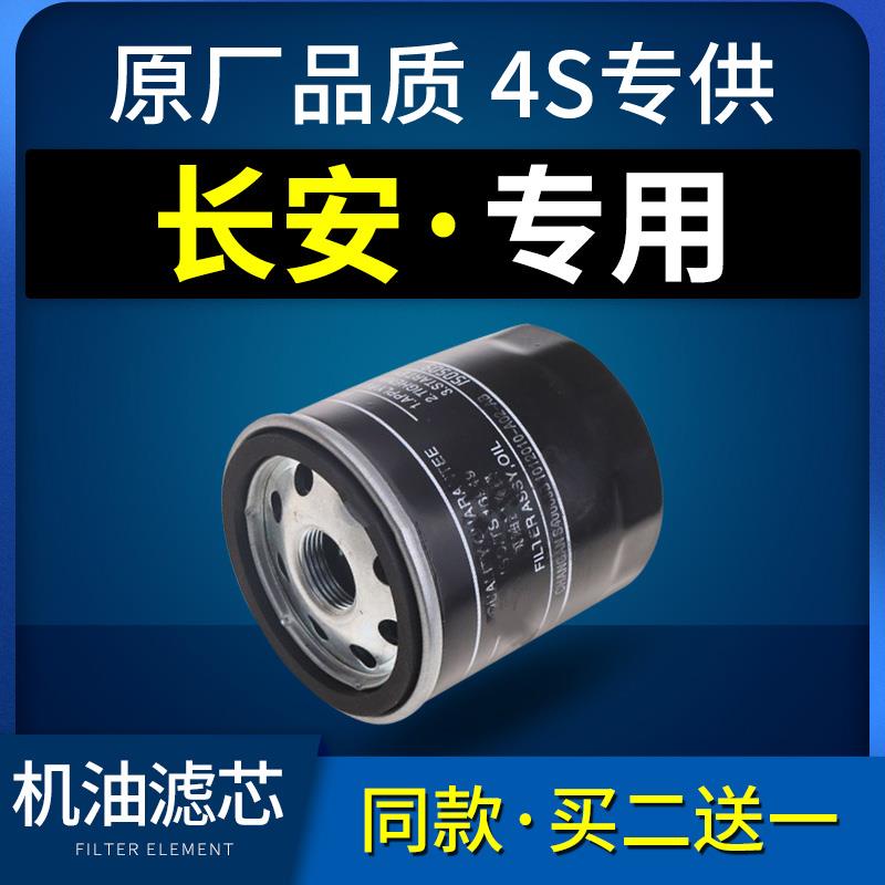 适配长安CS35逸动CS55悦翔v3V5V7机滤CS75欧尚a800机油滤芯15原厂