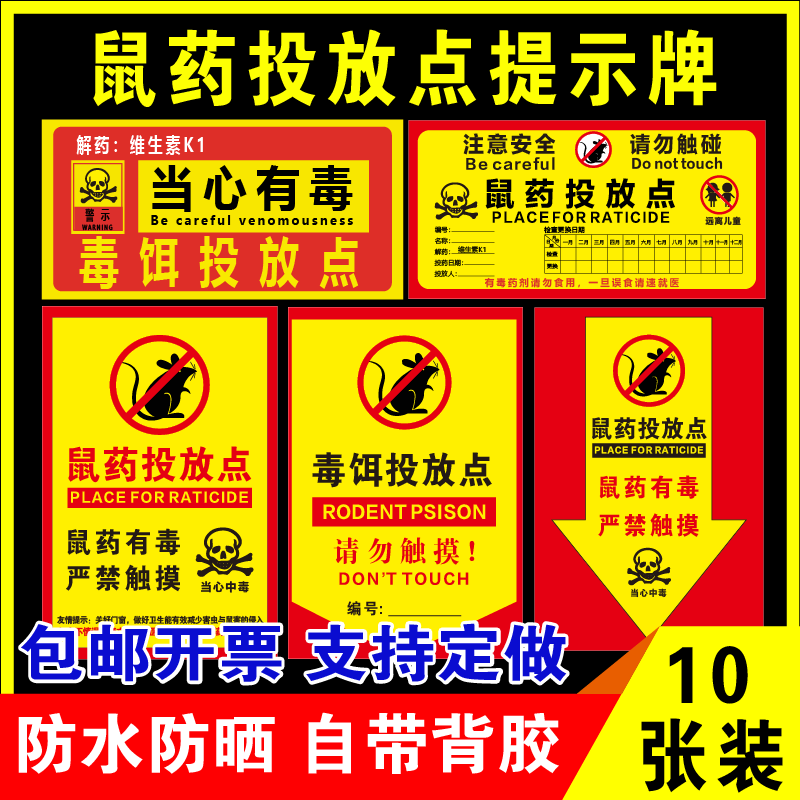 鑫泽耀贴纸鼠药投放点提示牌